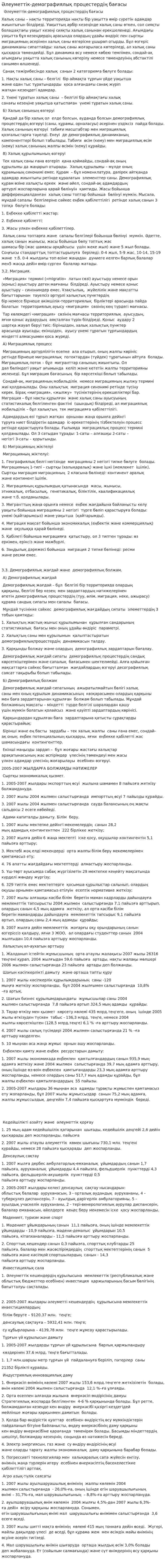Әлеуметтік-демографиялық процестердің бағасы