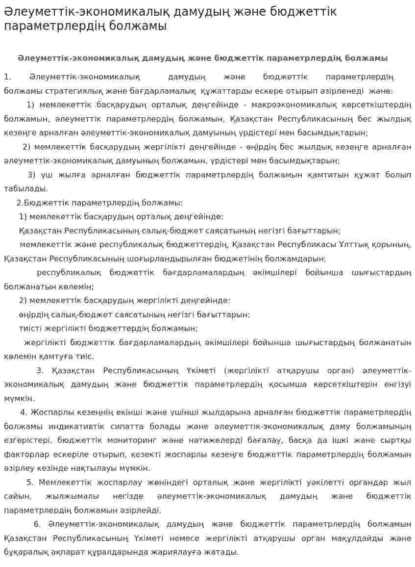 Әлеуметтік-экономикалық дамудың және бюджеттік параметрлердің болжамы