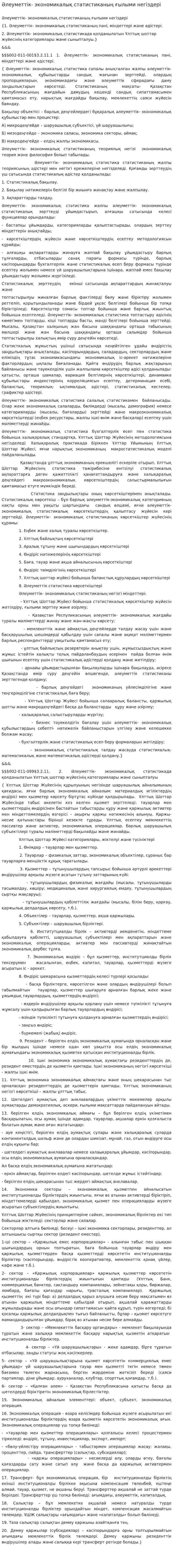 Әлеуметтік- экономикалық статистиканың ғылыми негіздері