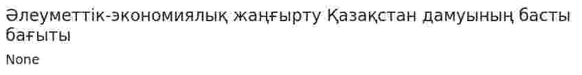 Әлеуметтік-экономиялық жаңғырту Қазақстан дамуының басты бағыты