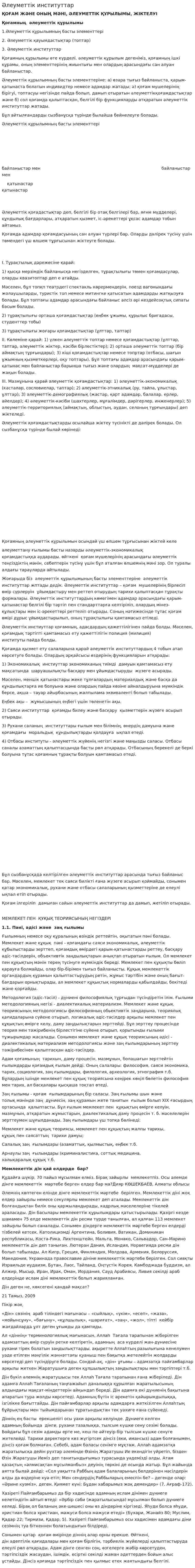 Әлеуметтік институттар. 2