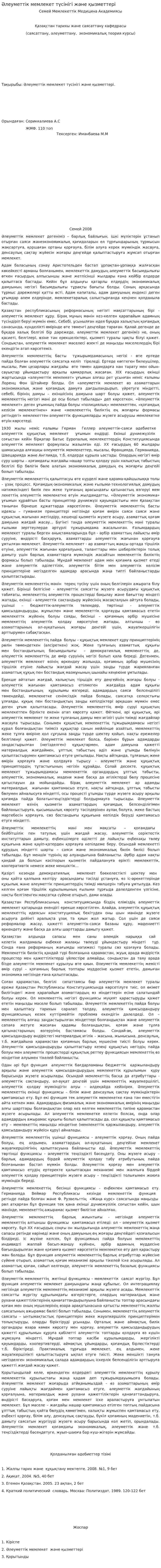 Әлеуметтік мемлекет түсінігі және қызметтері