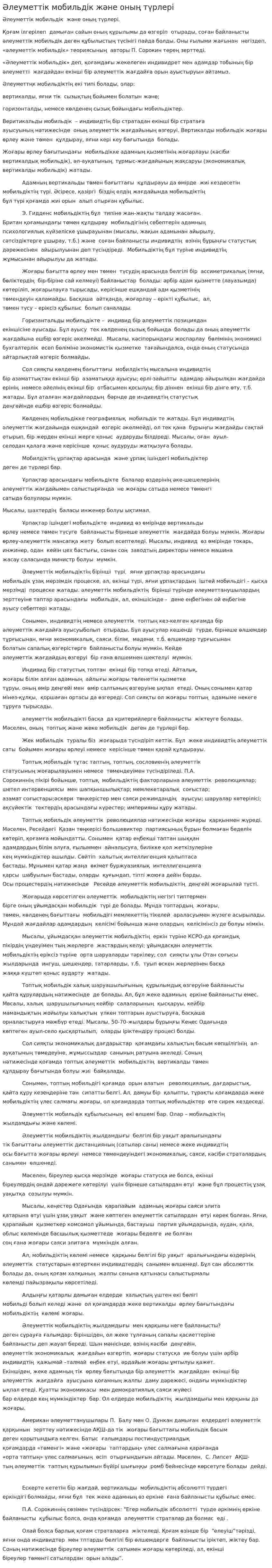 Әлеуметтік мобильдік және оның түрлері