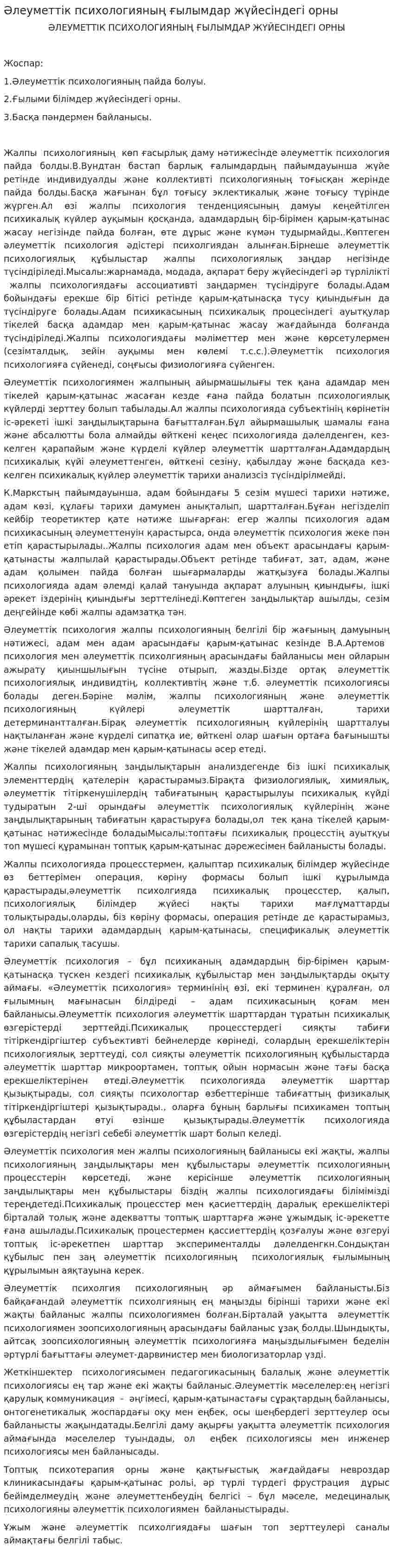 Әлеуметтік психологияның ғылымдар жүйесіндегі орны