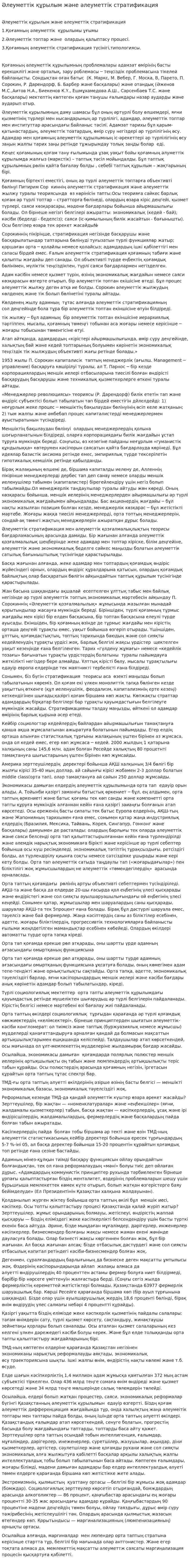Әлеуметтік құрылым және әлеуметтік стратификация