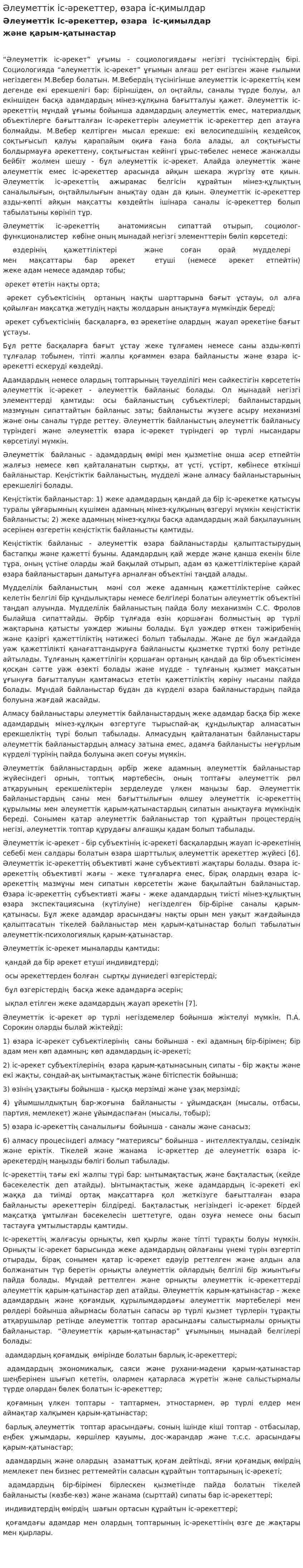 Әлеуметтік іс-әрекеттер, өзара іс-қимылдар