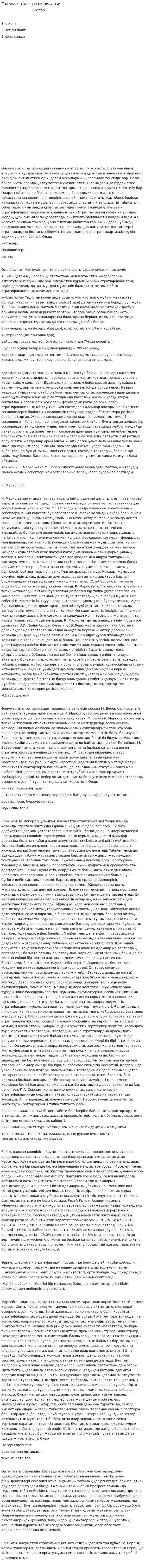 Әлеуметтік стратификация. 4