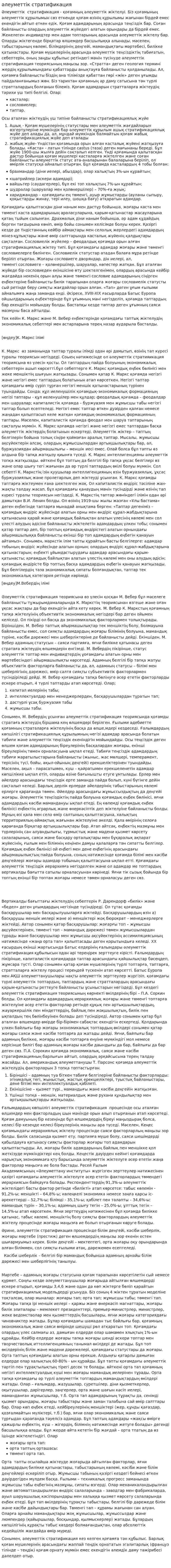 әлеуметтік стратификация