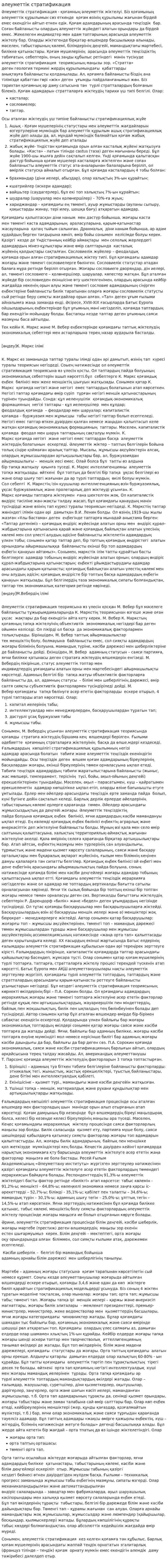 әлеуметтік стратификация. 2