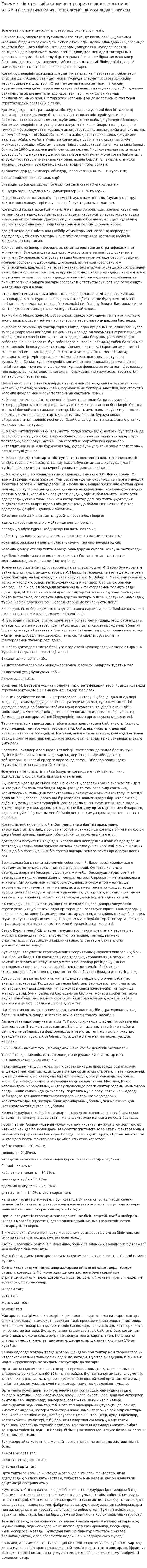 Әлеуметтік стратификацияның теориясы және оның мәні. 4