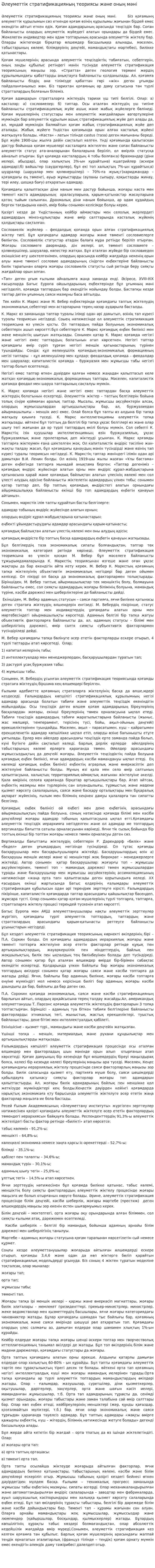 Әлеуметтік стратификацияның теориясы және оның мәні. 2