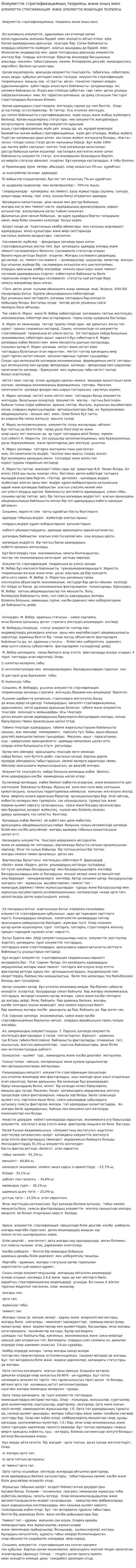 Әлеуметтік стратификацияның теориясы және оның мәні. 3
