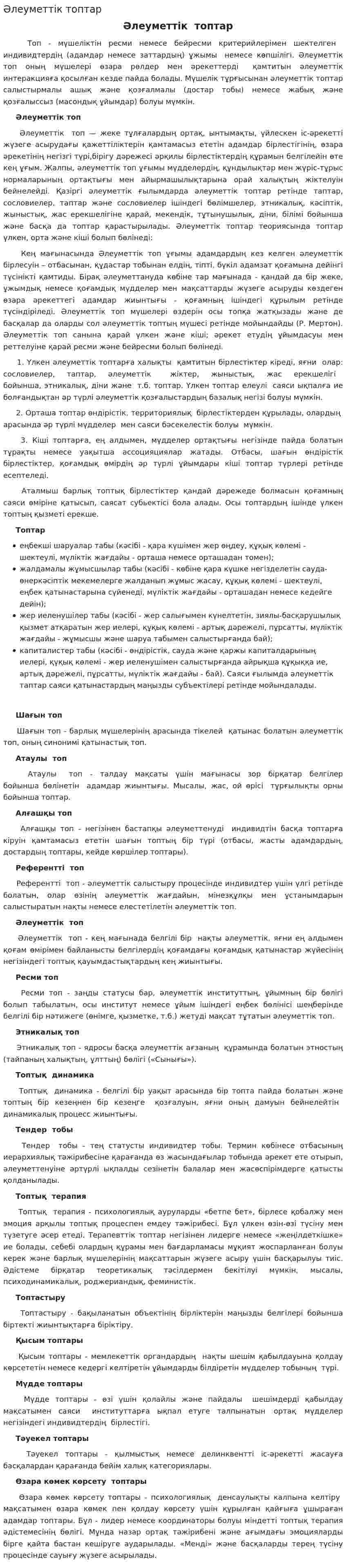 Әлеуметтік топтар