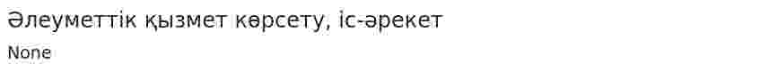 Әлеуметтік қызмет көрсету, іс-әрекет