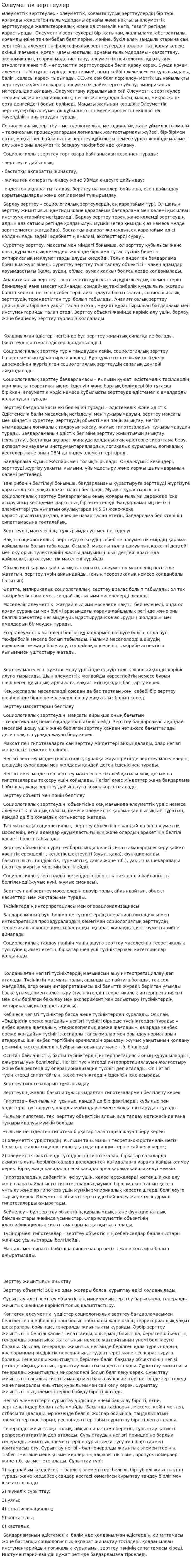 Әлеуметтік зерттеулер