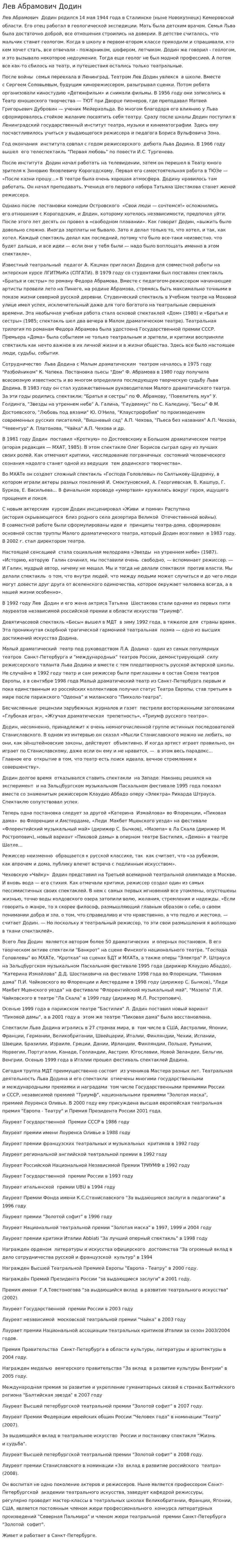 Лев Абрамович Додин
