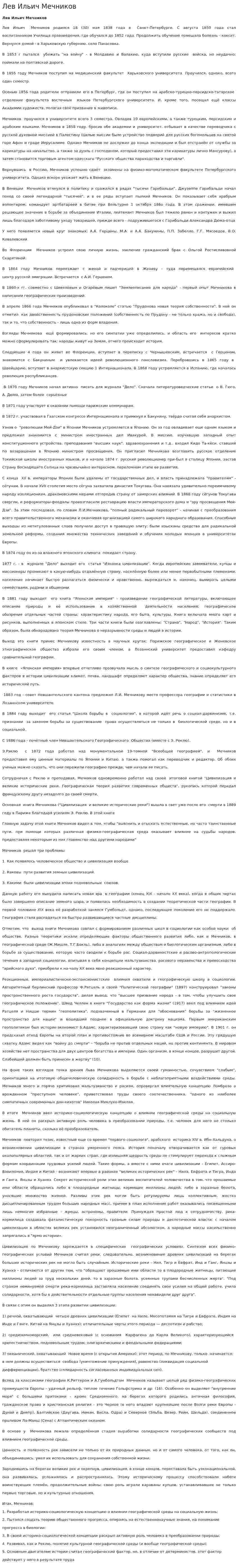 Лев Ильич Мечников