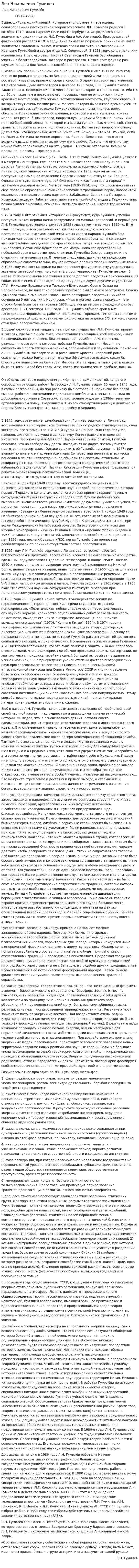 Лев Николаевич Гумилев. 2