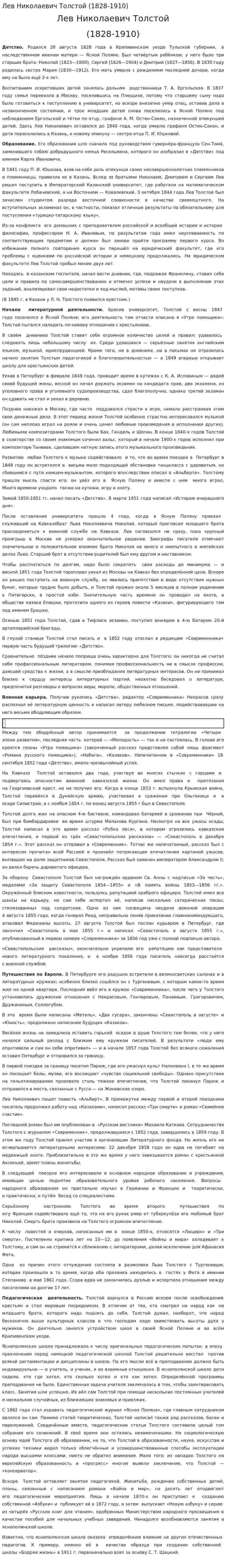 Лев Николаевич Толстой (1828-1910)