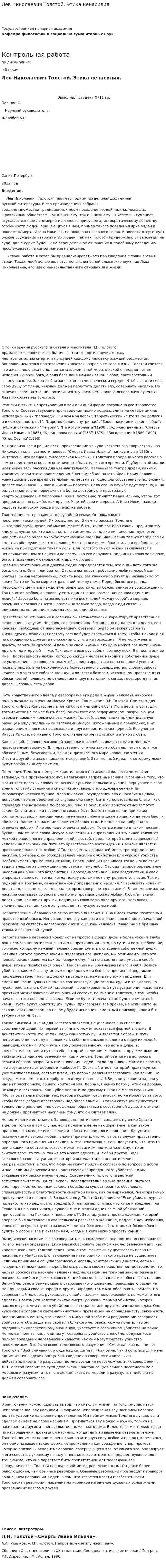 Лев Николаевич Толстой. Этика ненасилия