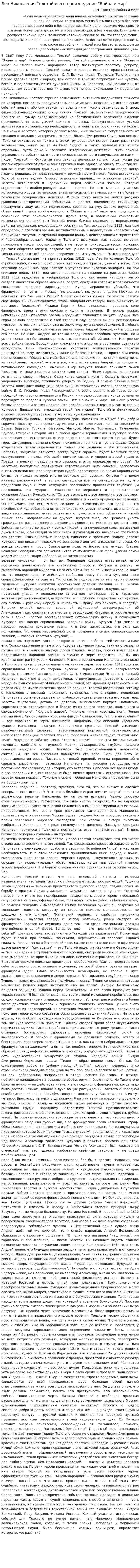 Лев Николаевич Толстой и его произведение "Война и мир"