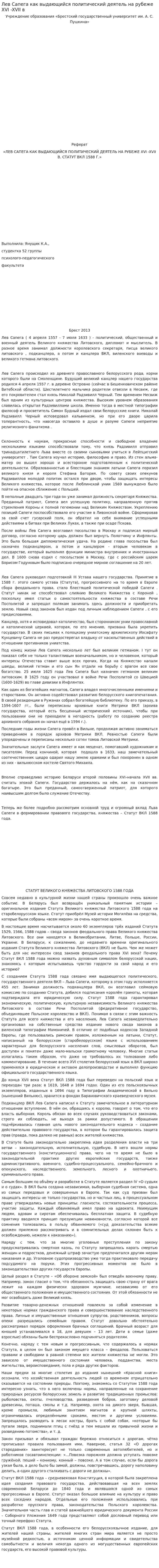 Лев Сапега как выдающийся политический деятель на рубеже XVI -XVII в