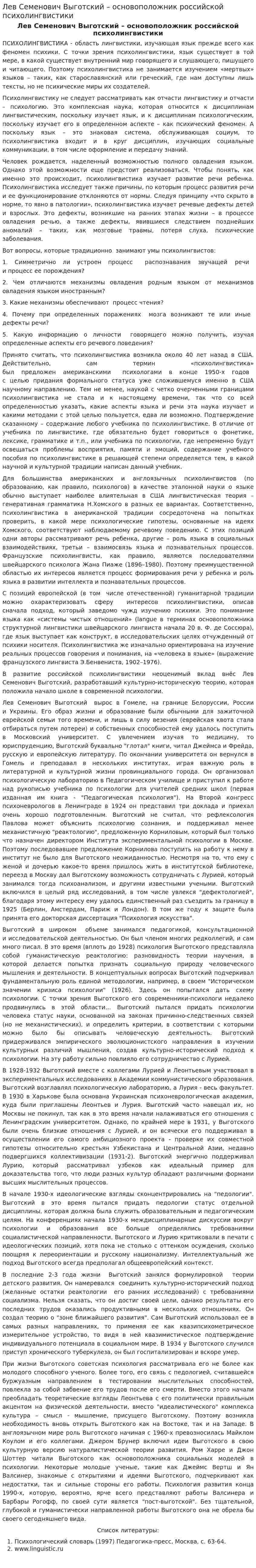 Лев Семенович Выготский – основоположник российской психолингвистики