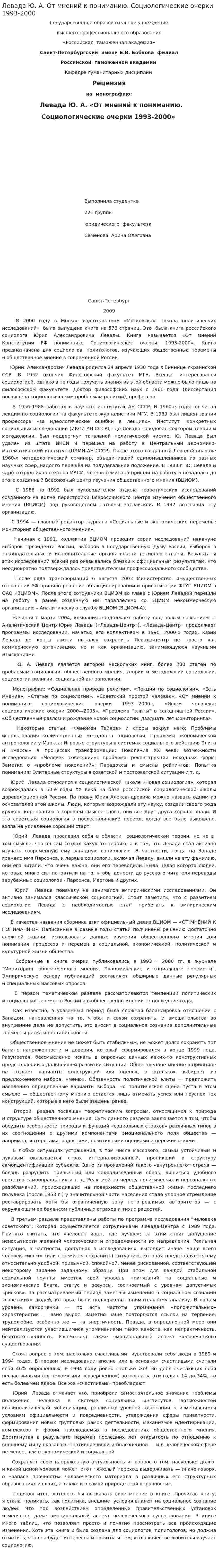 Левада Ю. А. От мнений к пониманию. Социологические очерки 1993-2000