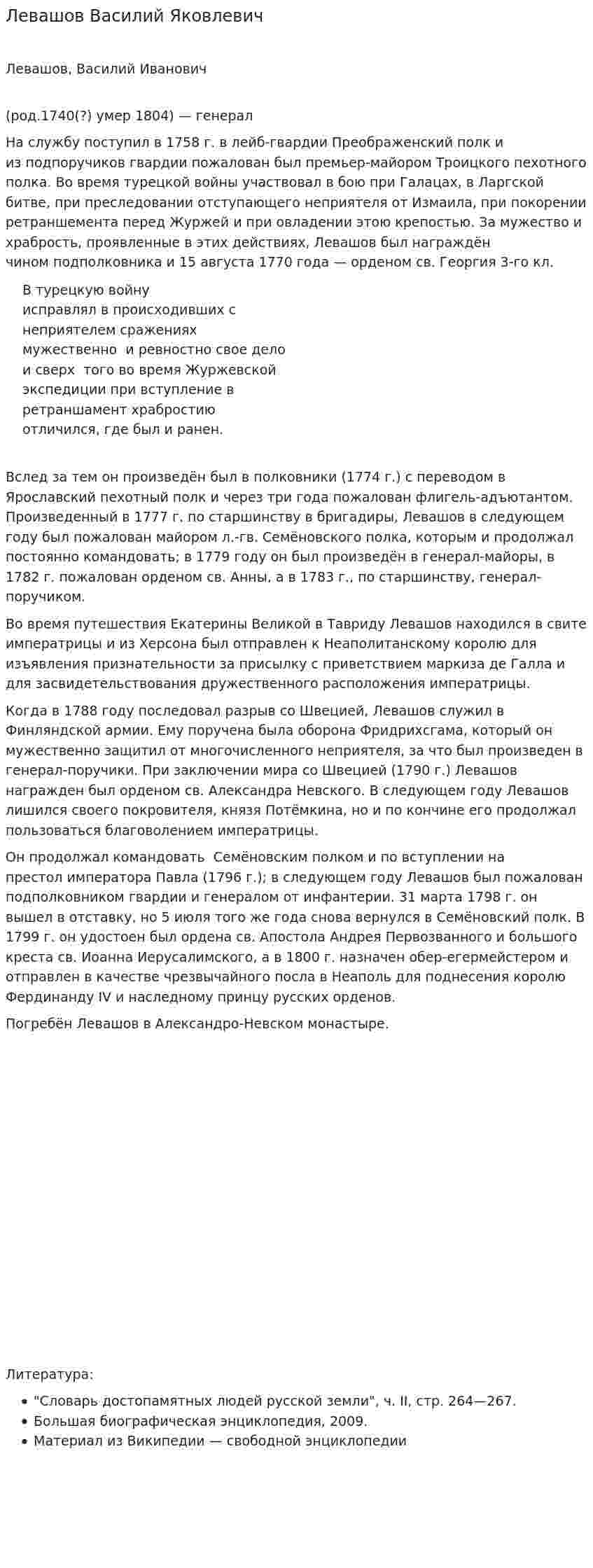 Левашов Василий Яковлевич