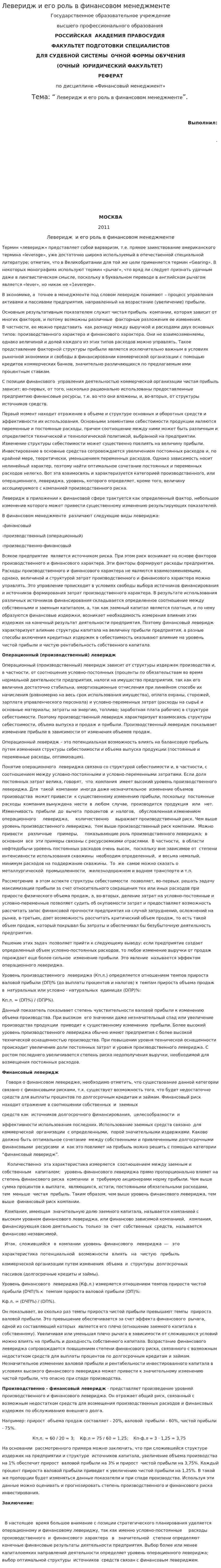 Леверидж и его роль в финансовом менеджменте