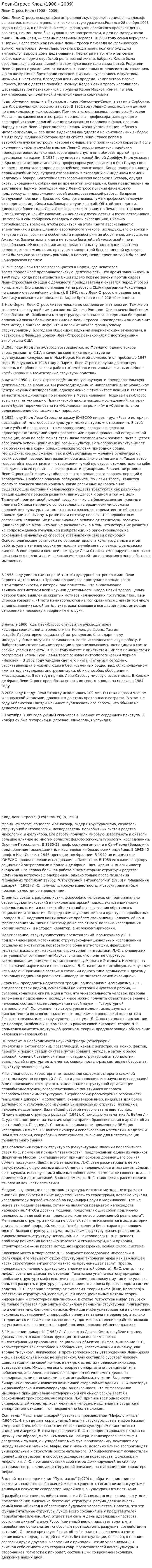 Леви-Стросс Клод (1908 - 2009)