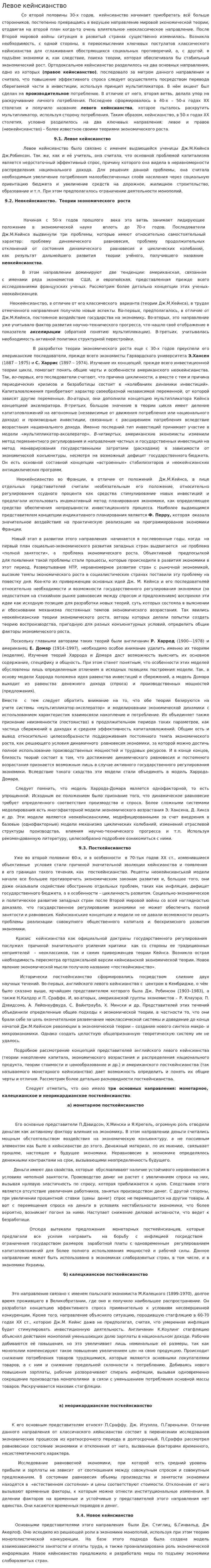 Левое кейнсианство