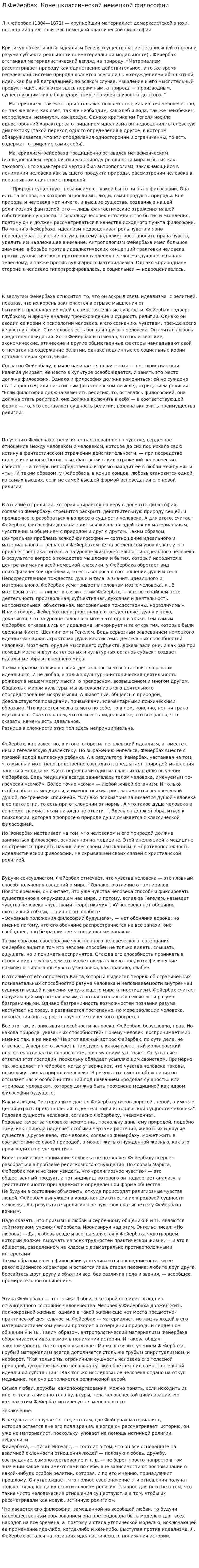 Л.Фейербах. Конец классической немецкой философии