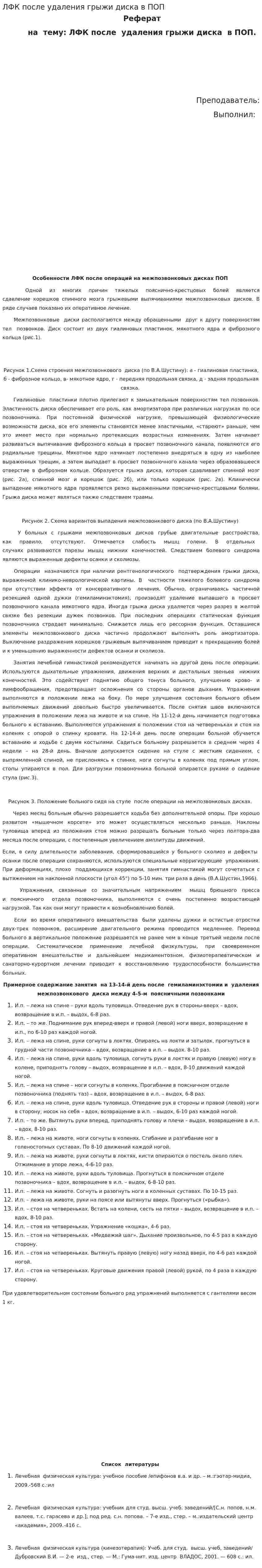 ЛФК после удаления грыжи диска в ПОП