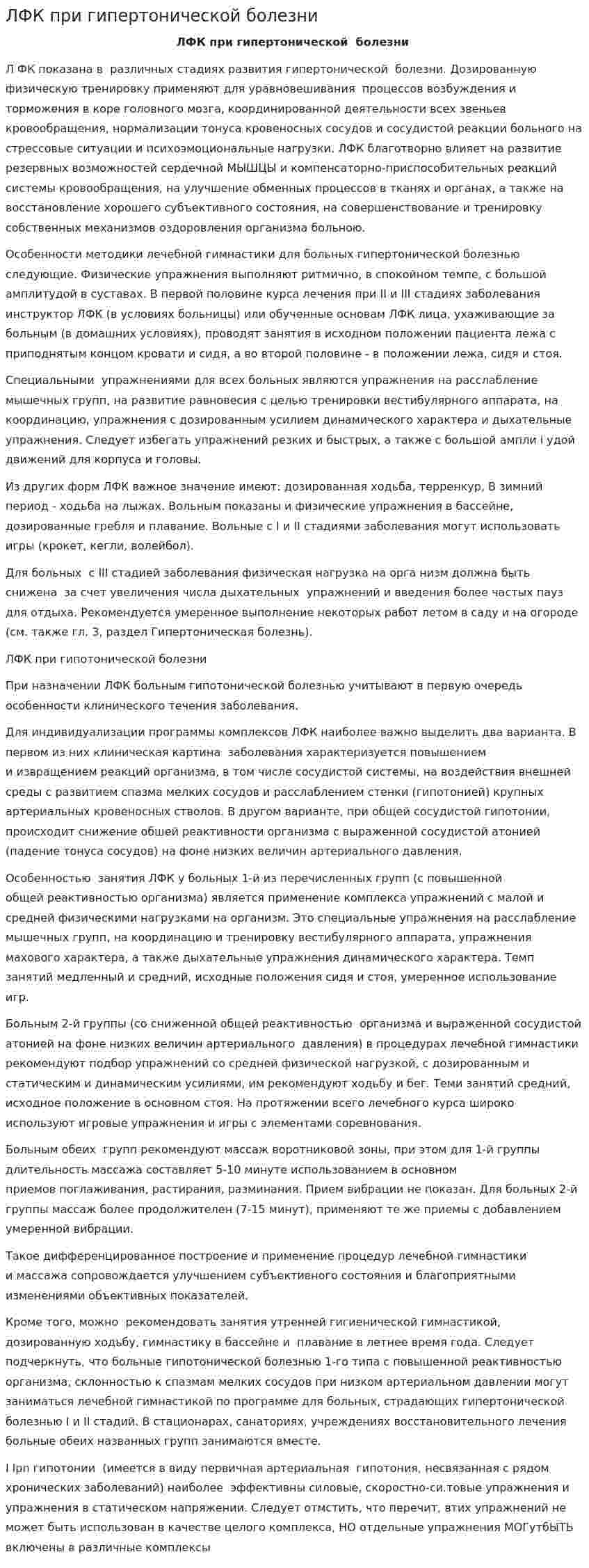 ЛФК при гипертонической болезни