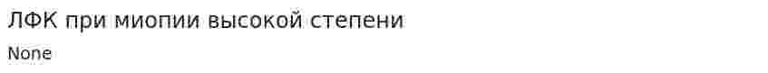 ЛФК при миопии высокой степени