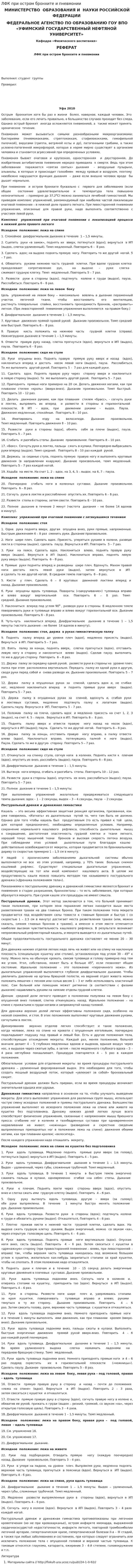 ЛФК при остром бронхите и пневмонии