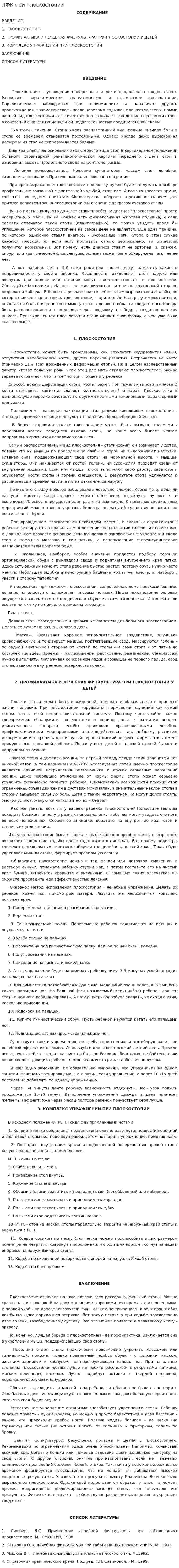 ЛФК при плоскостопии