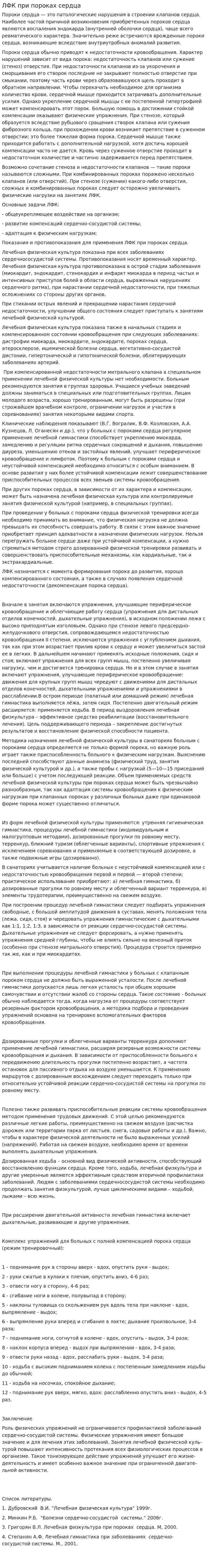ЛФК при пороках сердца