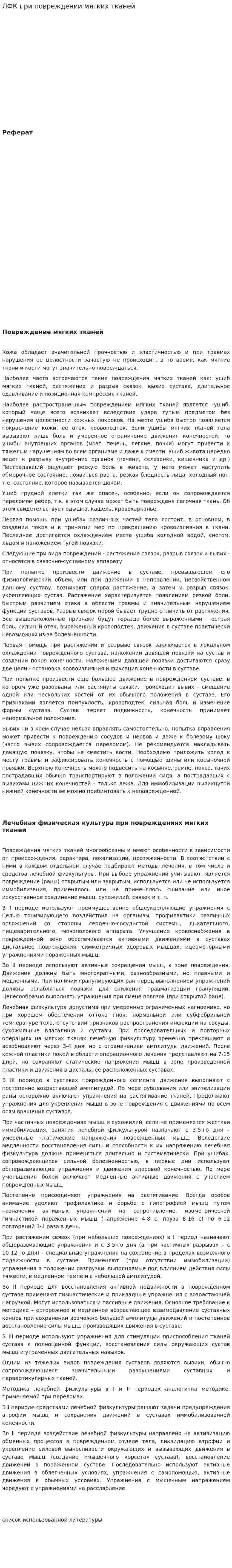 ЛФК при повреждении мягких тканей