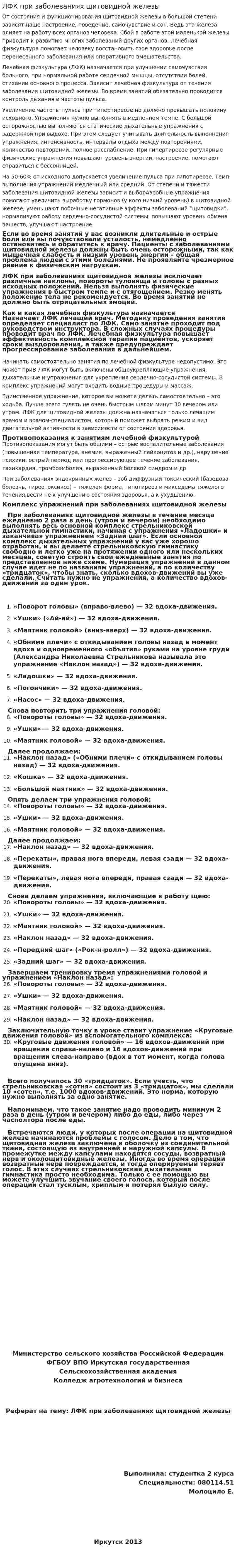 ЛФК при заболеваниях щитовидной железы