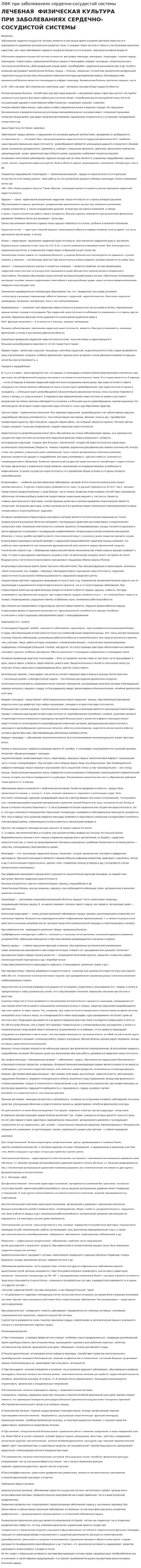 ЛФК при заболеваниях сердечно-сосудистой системы. 5