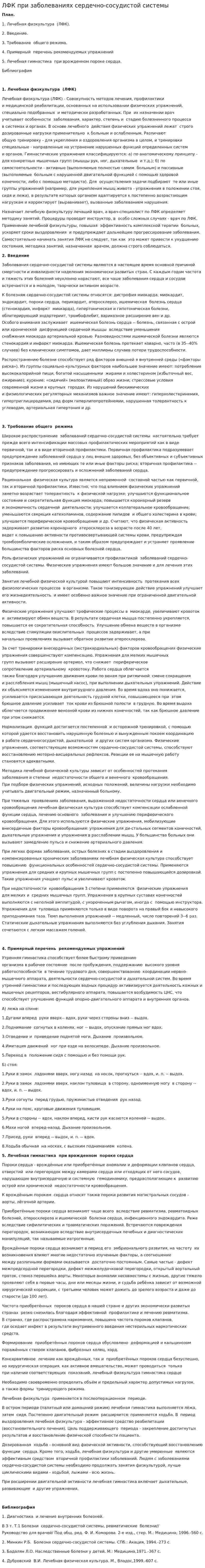 ЛФК при заболеваниях сердечно-сосудистой системы. 3