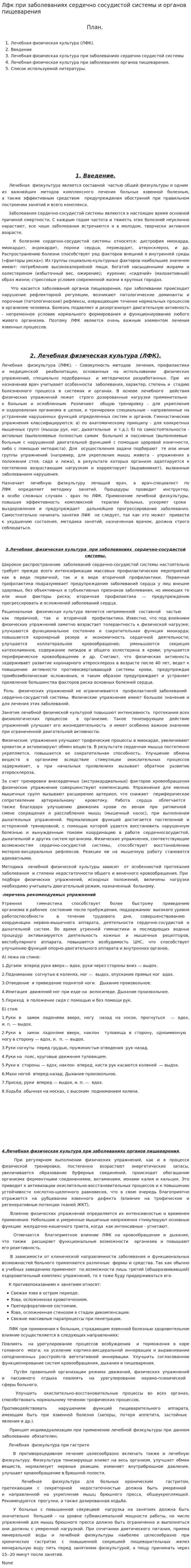 Лфк при заболеваниях сердечно сосудистой системы и органов пищеварения