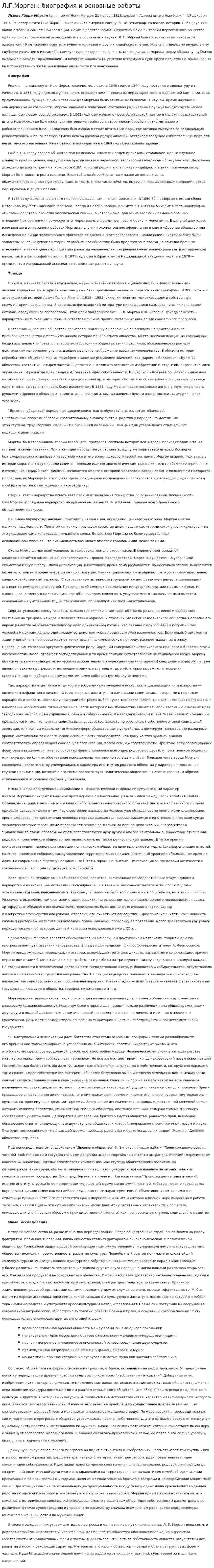 Л.Г.Морган: биография и основные работы