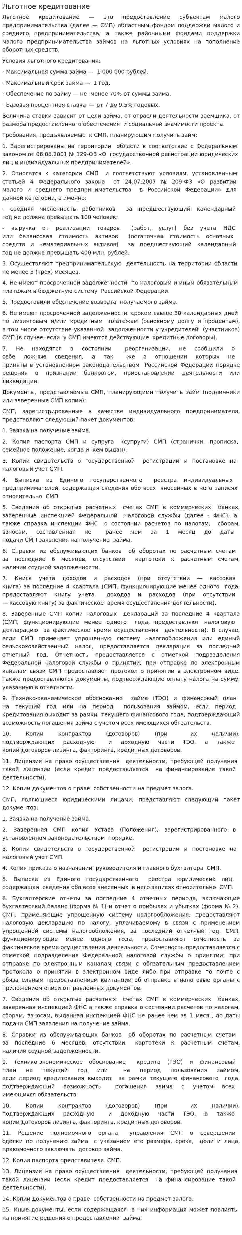 Льготное кредитование