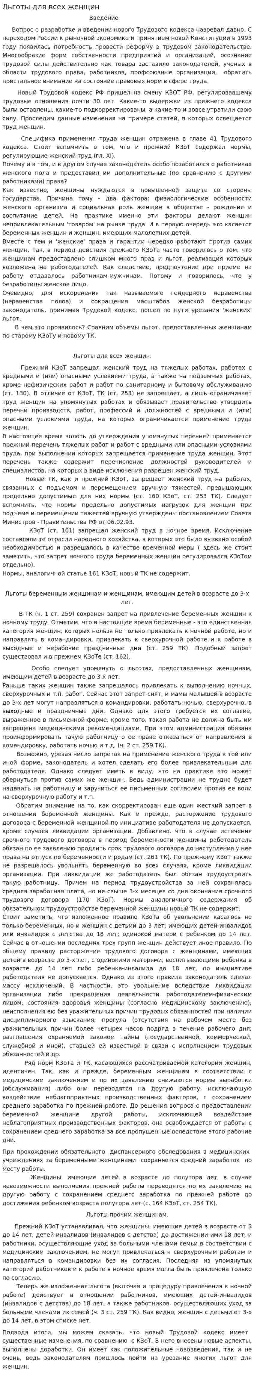Льготы для всех женщин