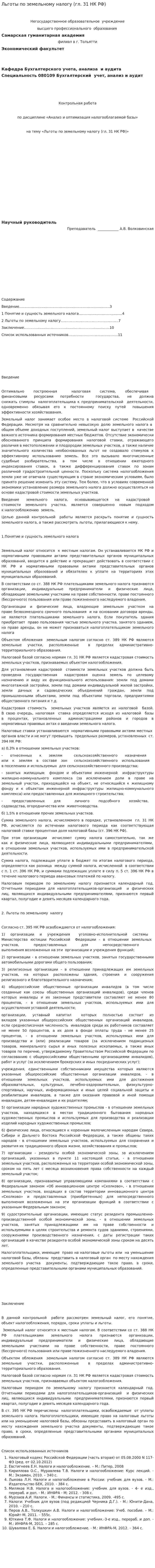 Льготы по земельному налогу (гл. 31 НК РФ)