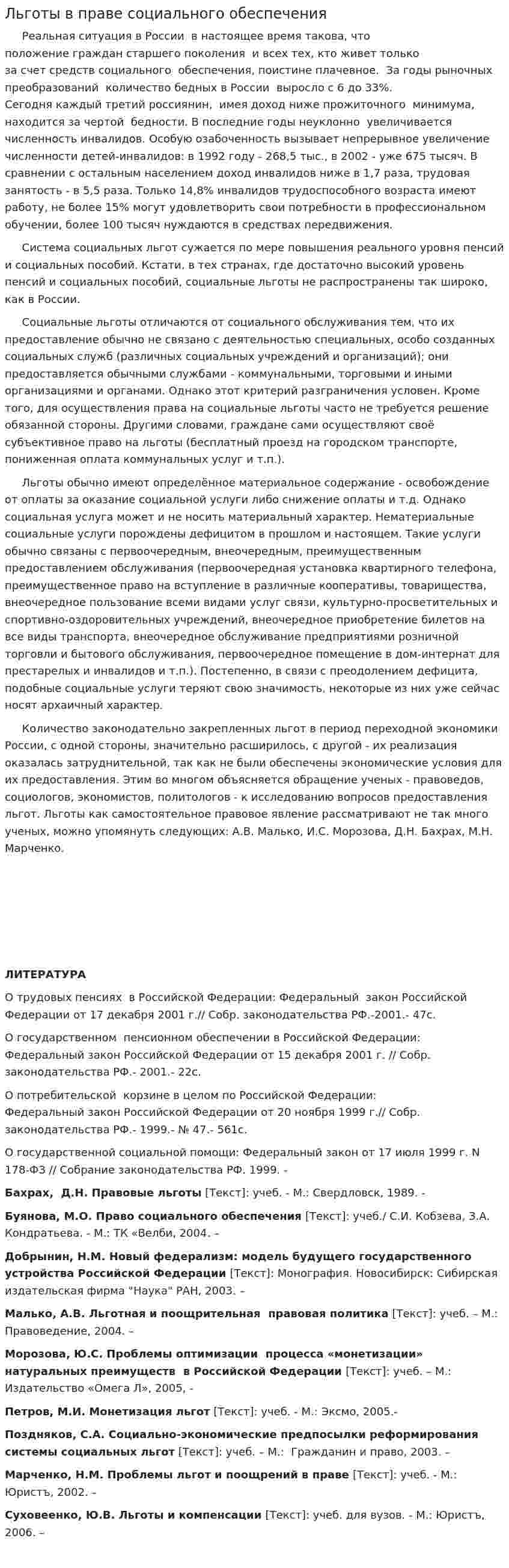 Льготы в праве социального обеспечения