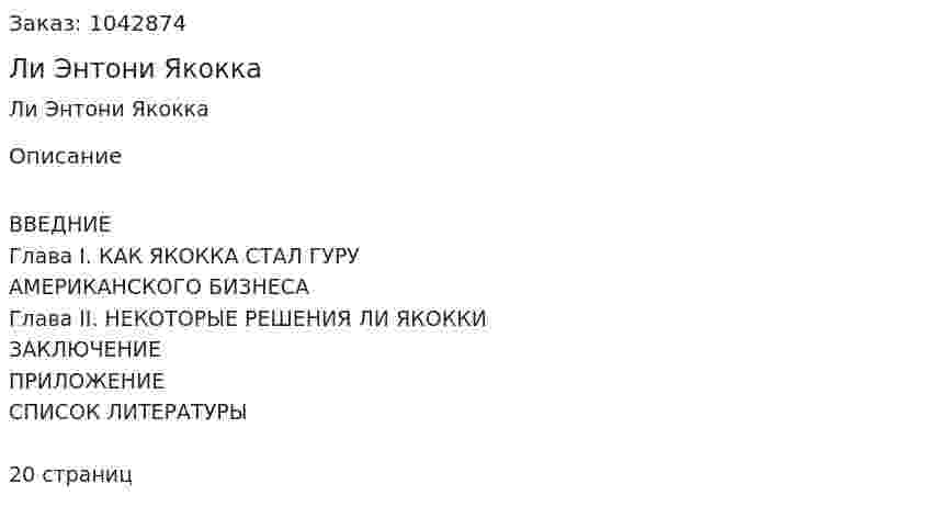 Ли Энтони Якокка (реферат) 